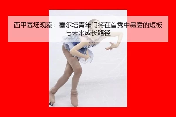 xi-jia-sai-chang-guan-cha-sai-er-ta-qing-nian-men-jiang-zai-shou-xiu-zhong-bao-lu-de-duan-ban-yu-wei-lai-cheng-zhang-lu-2-155.jpg